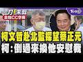 【全程CC字幕】柯文哲赴台北監獄探望蔡正元 柯文哲:倒過來換他安慰我別緊張 其實被關過的人都懂 曝蔡寫新書有計畫安排獄中生活 柯p感慨人活在世上並非只有政治 ｜TVBS新聞 @TVBSNEWS01