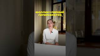 Что это за «гусиная кожа» на руках и бёдрах? Фолликулярный гиперкератоз! #дерматолог #кожа #лечение