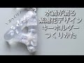 簡単レジン♡水滴が滴る紫陽花デザインキーホルダーの作り方 