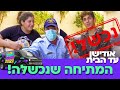 אודישן עד הבית | פרק 3 המלא | המשטרה הגיעה!!