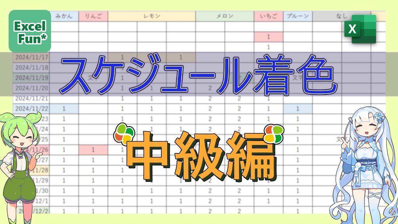 【Excel】スケジュールへの着色(中級編)
