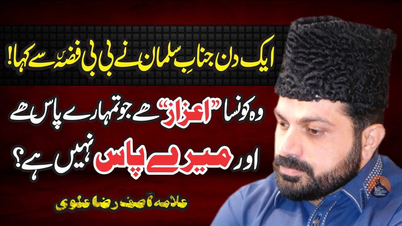 Ek din Hazrat Salman Ny Bibi Fizah.sa sy kaha | Allama Asif Raza Alvi | Mukalma
