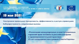 Электронное правосудие: прозрачность, эффективность и доступ к правосудию