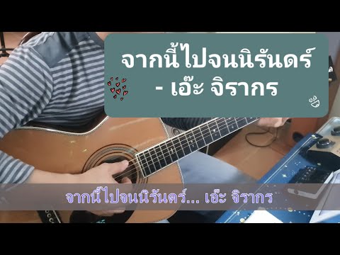 จากนี้ไปจนนิรันดร์ - เอ๊ะ จิรากร Fingerstyle ( Cover by Pong )