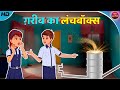     amir vs garib ka lunchbox  moral stories  bedtime stories  hindi story  kahani