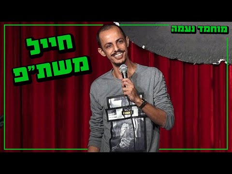 מוחמד נעמה - חייל משת"פ