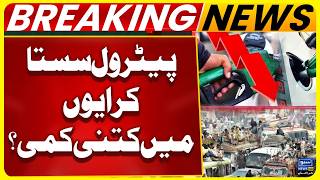 Petrol Price Decrease, How much reduction in fares? | Breaking News