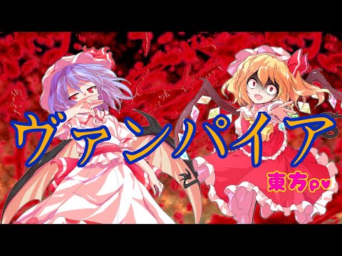 ヴァンパイア【東方PV】
