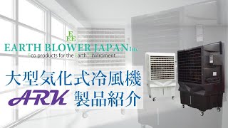 EVAPOL series ARK（アーク）EA-EVA75 業務用冷風機 大型｜アース 