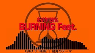 Asuka 120% Burning Fest. (X68000) — Soundtrack (YM2151+MSM6258