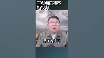 九一社保风暴直接打击个体户 王剑每日观察 Shortsfeed Shortsvideo Shortsviral 