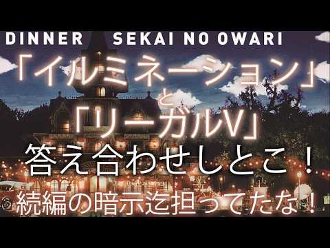 「イルミネーション」リーガルVの最終回を受けて答え合わせしとこ！@SEKAI NO OWARI