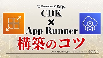 AWS CDKでAWS App Runner #devio2022