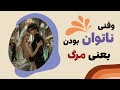 معرفی مجموعه ناتوان 