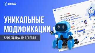 Уникальные и интересные модификации для TIlda