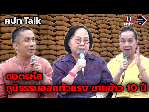 รายการ คปท.Talk  ประเด็น ถอดรหัสภูมิธรรมออกตัวแรง ขายข้าว 10 ปี