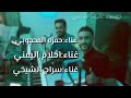 سراج الشيخي و احلام اليمني و حمزه المحجوبي اغاني ليبيه جديد