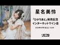 【8/1】星名美怜「ひかりあと」発売記念インターネットサイン会