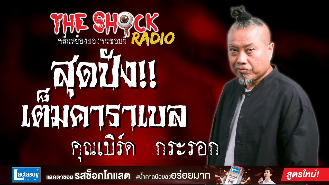สุดปังเต็มคาราเบล คุณเบิร์ด กระรอก l TheShock13