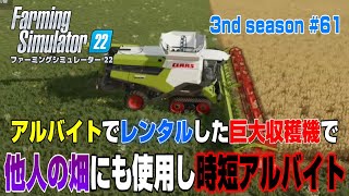 アルバイトで使用していた大型収穫機で、他人の畑の収穫バイトもやって時短作業ｗ【3nd Season ＃６１】【Farming Simulator 22】 screenshot 1