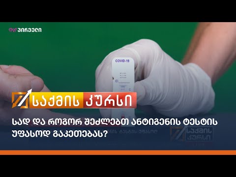 სად და როგორ შეძლებთ ანტიგენის ტესტის უფასოდ გაკეთებას?