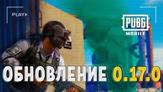 ОБНОВЛЕНИЕ 0.17.0 В PUBG MOBILE - НОВОЕ ОРУЖИЕ DBS! ПОВТОР СМЕРТИ! ● ПУБГ МОБАЙЛ СТРИМ