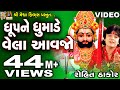 Dhup Ne Dhumade Vela Aavjo || Ramdevpir Ni Aarti || Rohit Thakor devotional video ||
