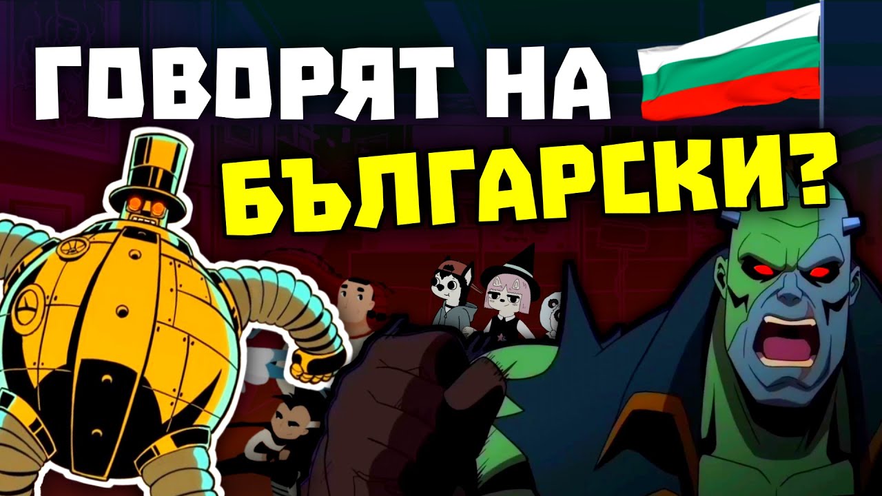 БЪЛГАРИТЕ ПРЕВЗЕХА АНИМАЦИИТЕ...
