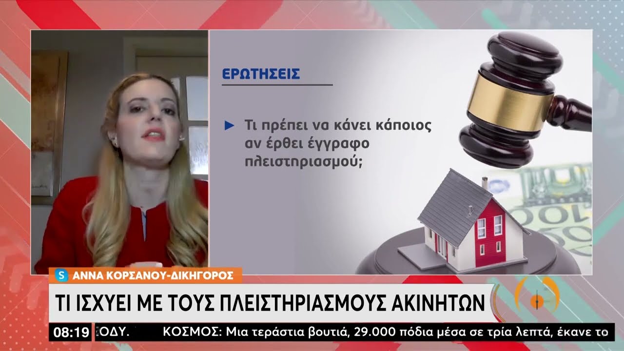 Πλειστηριασμοί Ακινήτων