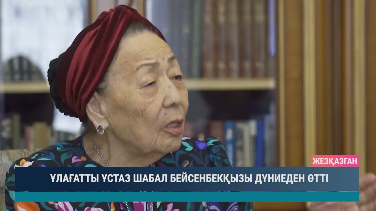 ҰЛАҒАТТЫ ҰСТАЗ ШАБАЛ БЕЙСЕНБЕКҚЫЗЫ ДҮНИЕДЕН ӨТТІ