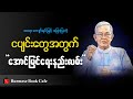 ငပျင်းတွေအတွက် အောင်မြင်ရေးနည်းလမ်း၊ ဆရာ ကျော်ရင်မြင့်