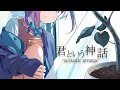 君という神話-acoustic arrange- Covered by 小東ひとな【神様になった日 OP】