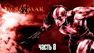 Прохождение God of War 3 Remastered [60 FPS] — Часть 8: Босс: Гермес(Плейлист God of War 3 Remastered : https://goo.gl/aJRhsL Сайт God of War 3 Remastered ..., 2015-07-23T18:10:25.000Z)