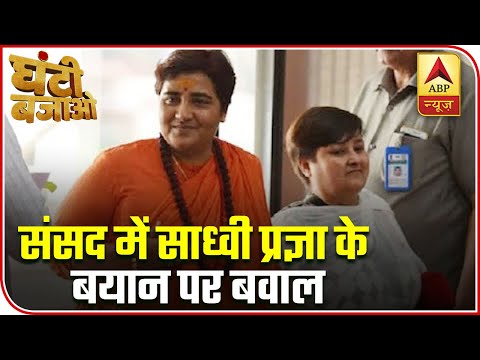 ghanti-bajao:-sadhvi-pragya-again-refers-to-godse-as-'deshbhakt'