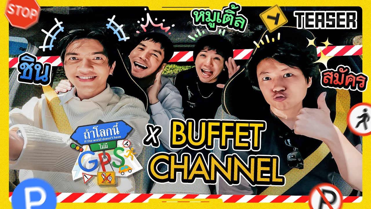 ถึงเวลาเฉิดฉายของ 'Buffet Channel' กับการหลงทางที่ขำที่สุด! | Teaser ถ้าโลกนี้ไม่มี GPS Ep.80