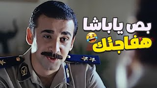 بص يا باشا هفاجئك    🤣  كريم عبد العزيز مسخرة