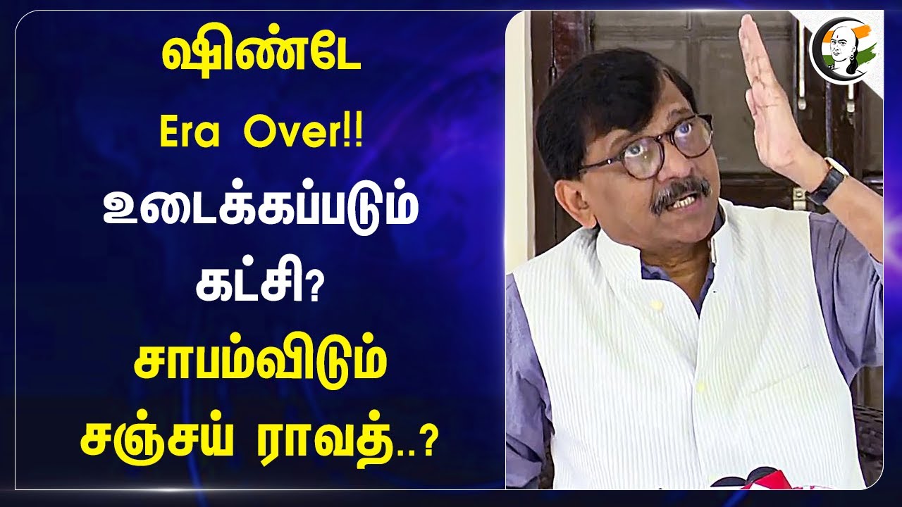 Shinde Era Over!! உடைக்கப்படும் கட்சி? சாபம்விடும் sanjay raut? | Uddhav Thackeray | Shiv Sena