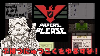 Papers, Please 不法入国を許すな！2【Vtuber/獅子野トト】