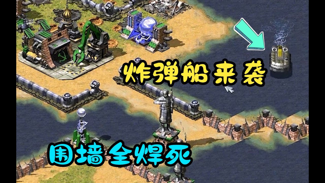 红警围墙的艺术!炸弹船互相开炸!全屏围墙堵路!