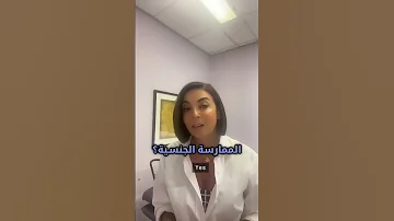 هل طبيعي المهبل يطلع صوت 