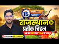 राजस्थान के प्रतीक चिन्ह | RAJASTHAN KE PRATIK CHINH | The 15 Minute Show by Neeraj Sir |