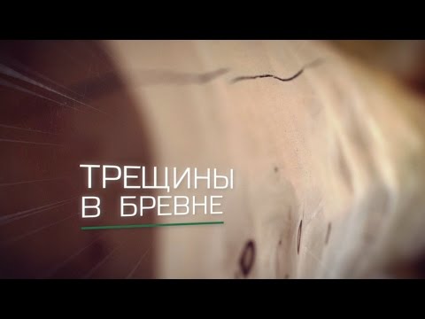 Рубленные дома. Трещины в бревне.