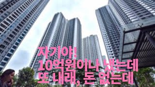 10억 냈는데, 또 더 내라 고요?