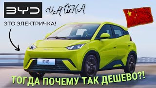 The CHEAPEST Electric Car BYD | Seagull EV Seagull | #avtoizkitaya #BYD #china #seagull #car #review