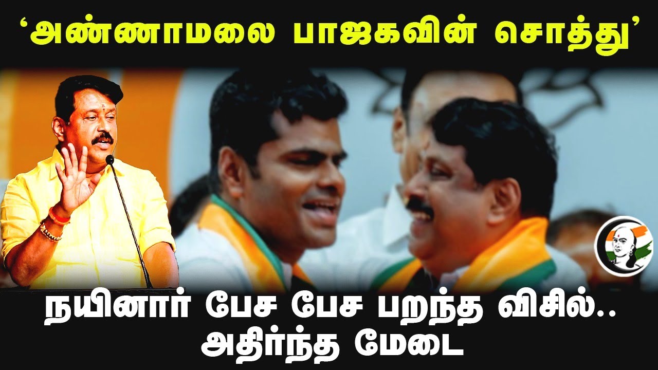 'Annamalai பாஜகவின் சொத்து' | Nainar Nagendran Speech | Rangaraj Pandey | L Murugan | BJP