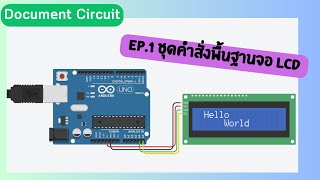 (Document Circuit) EP.1 : ชุดคำสั่งพื้นฐานจอ LCD