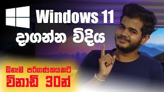 Windows 11 - How to install and New Features in Sinhala