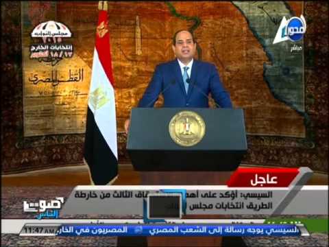 صوت الناس الرئيس السيسى يوجه كلمة للشعب المصرى بمناسبة الأنتخابات البرلمانية  صوت الناس الرئيس السيسى يوجه كلمة للشعب المصرى بمناسبة الأنتخابات البرلمانية