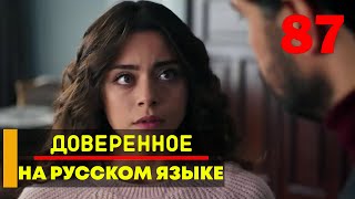 Доверенное 87 серия русская озвучка