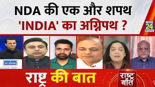 Rashtra Ki Baat: NDA की एक और शपथ...'INDIA' का अग्निपथ? Manak Gupta | LIVE |Mamata | Rahul | PM Modi